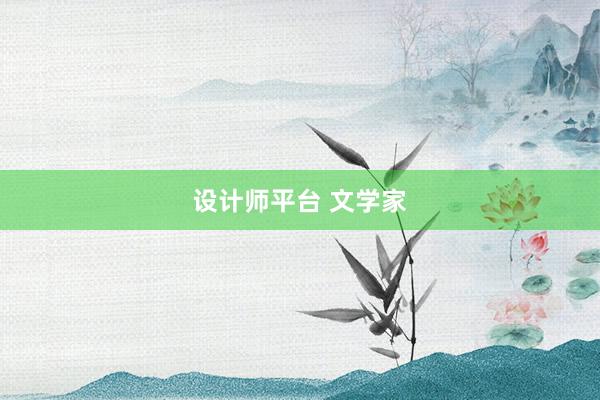 设计师平台 文学家