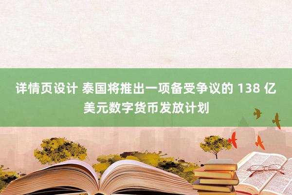 详情页设计 泰国将推出一项备受争议的 138 亿美元数字货币发放计划