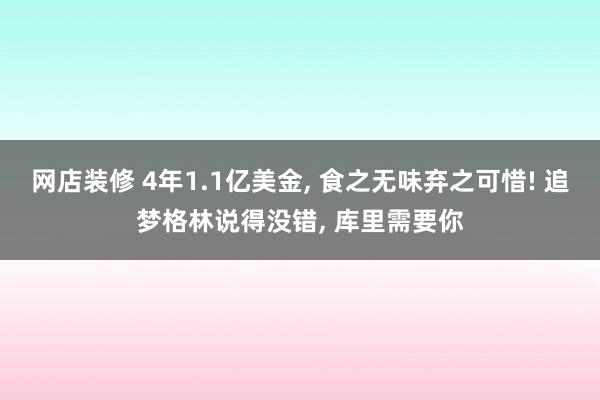 网店装修 4年1.1亿美金, 食之无味弃之可惜! 追梦格林说得没错, 库里需要你