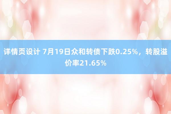 详情页设计 7月19日众和转债下跌0.25%，转股溢价率21.65%